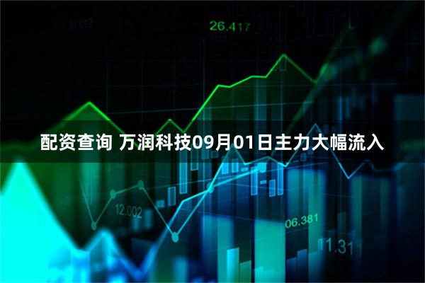 配资查询 万润科技09月01日主力大幅流入