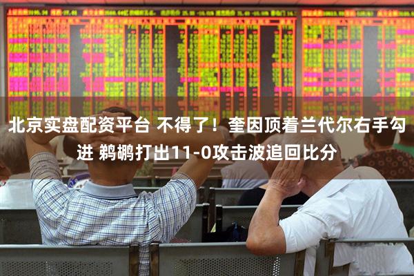 北京实盘配资平台 不得了！奎因顶着兰代尔右手勾进 鹈鹕打出11-0攻击波追回比分