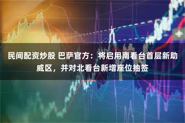 民间配资炒股 巴萨官方：将启用南看台首层新助威区，并对北看台新增座位抽签
