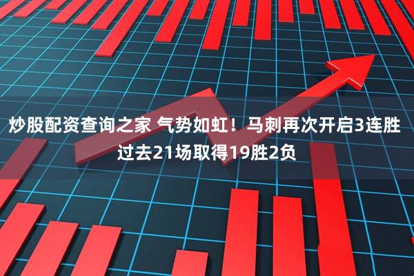 炒股配资查询之家 气势如虹！马刺再次开启3连胜 过去21场取得19胜2负