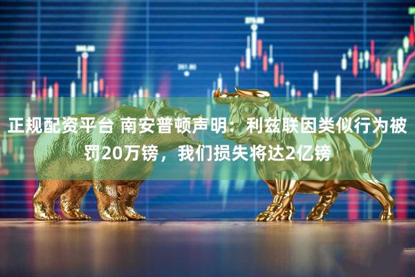 正规配资平台 南安普顿声明：利兹联因类似行为被罚20万镑，我们损失将达2亿镑